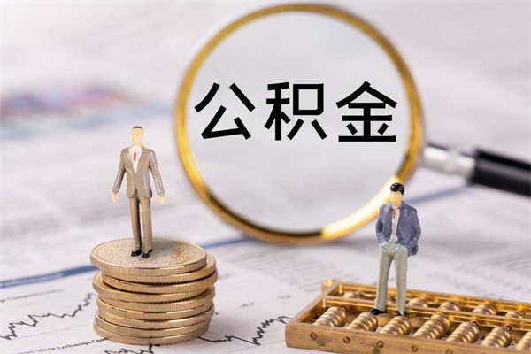 鹿邑在职帮取住房公积金（如何在职取公积金）