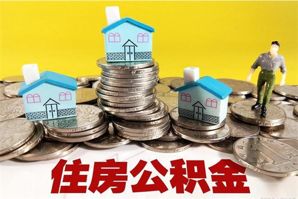 鹿邑离职后公积金多久可以取出来（鹿邑离职后住房公积金多久可以取出来）