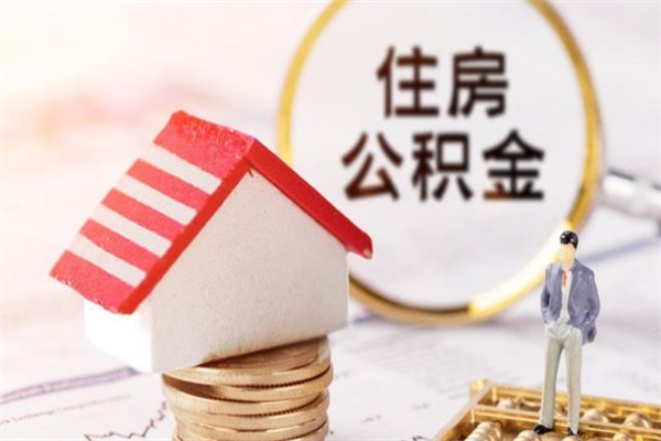 鹿邑封存公积金取手续（封存住房公积金提取秒到账吗）