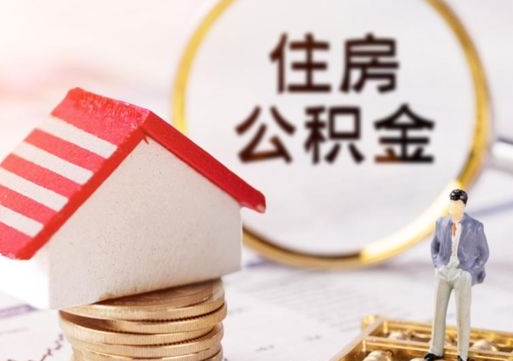 鹿邑房公积金怎么取（取住房公积金方法）