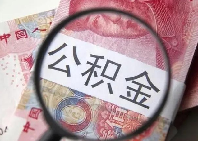 鹿邑公积金封存提出（公积金封存提取条件是什么）