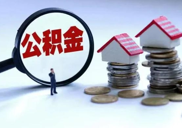 鹿邑3000块公积金怎么提出来（3000住房公积金可以取多少）