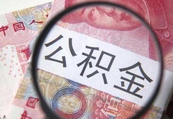 鹿邑公积金支取6000（公积金取9600）