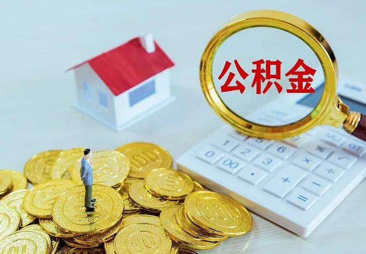 鹿邑的公积金怎么提出来（城镇居民住房公积金提取）