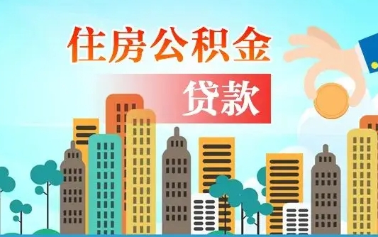 鹿邑如何取个人住房在职公积金（在职怎样取公积金）