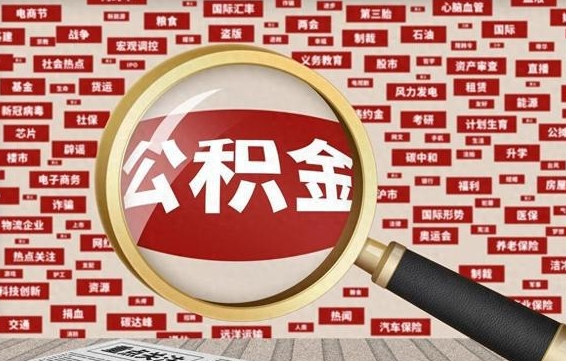 鹿邑个人怎么支取住房公积金（如何取个人公积金账户资金）