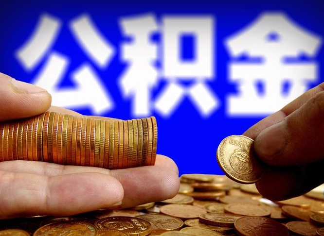 鹿邑退休人员领取公积金（退休工人如何领取住房公积金）